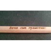 Моливче (гравирано)
