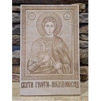Икона "Св. Георги - Победоносец"