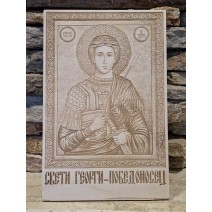 Икона "Св. Георги - Победоносец"