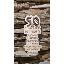 Плакет - Юбилей 50