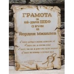 Грамота за ШЕФ