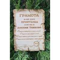 Грамота за приятелка