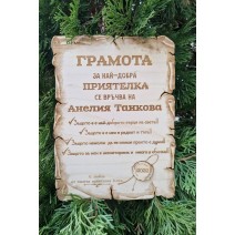 Грамота за приятелка