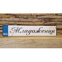 Табела за номер Младоженци