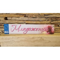 Табела за номер Младоженци