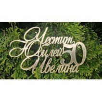 Акрил-Топер Честит Юбилей 50/2
