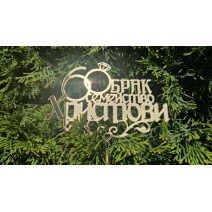 Акрил-Топер Честит брак - 60 год