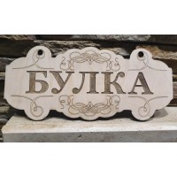 Табела за врата "БУЛКА"