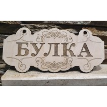 Табела за врата "БУЛКА"