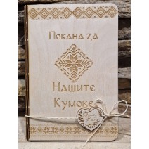 Покана за Кумове