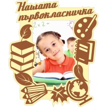 Рамка за снимка "Първокласник"
